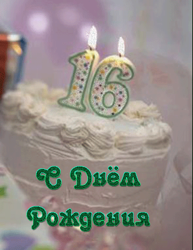Позитивные открытки на шестнадцатилетие gif. Открытки с поздравлениями на 16 ...