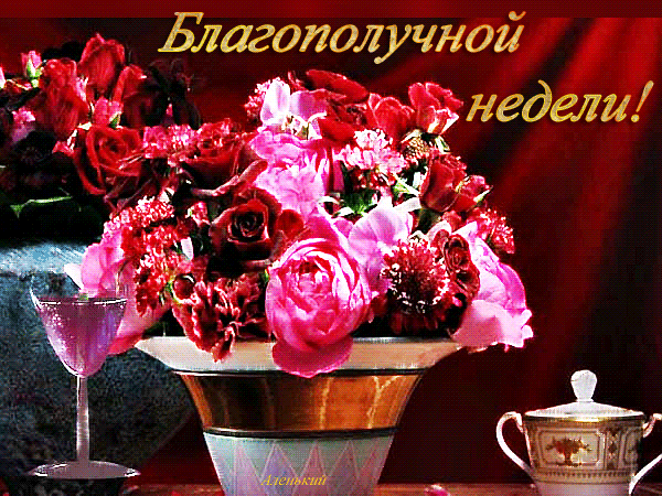 Забавные открытки с пожеланиями удачной недели. Открытки удачной недели скача...