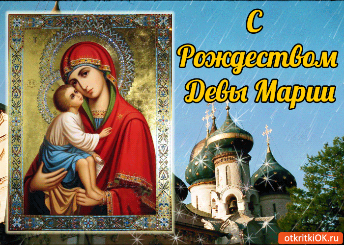 Красивые мерцающие открытки на Рождество Пресвятой Богородицы с пожеланиями.