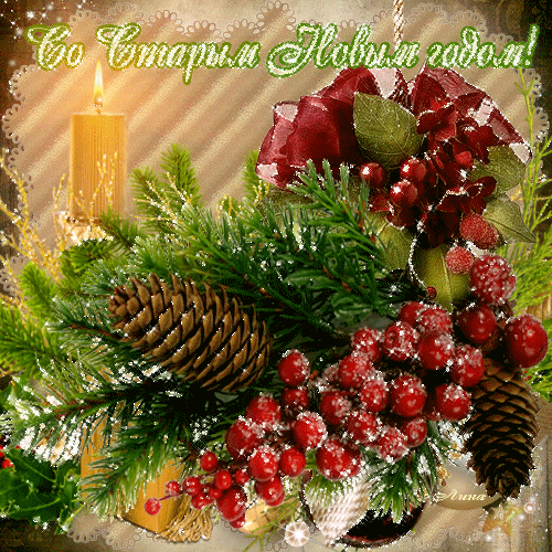 Красивые оригинальные открытки на Старый Новый Год скачать бесплатно.