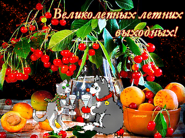 Красивые открытки замечательных выходных. Открытки хороших выходных скачать б...