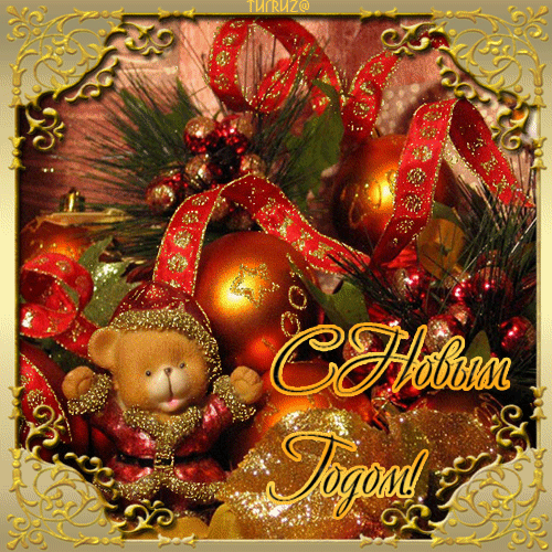 Лучшие праздничные открытки с поздравлениями на Новый Год скачать бесплатно.