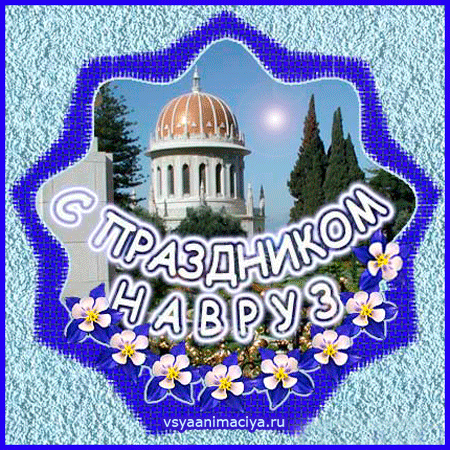 Открытки на Наурыз скачать бесплатно. Поздравительные открытки с Наурызом.