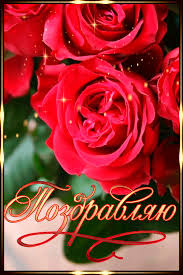 Открытки поздравляю gif. Картинки с поздравлениями на день рождения. 