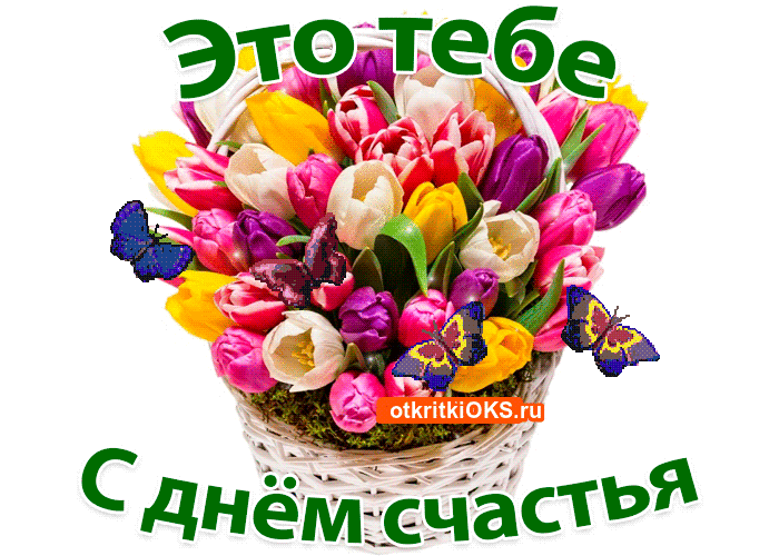 Открытки с Международным Днем Счастья скачать бесплатно. Открытки 20 марта де...