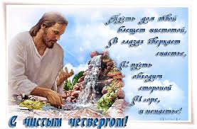 Открытки с Чистым Четвергом. Открытки на Чистый четверг скачать бесплатно.