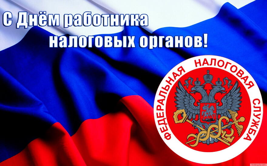 Открытки с днем работника налоговых органов скачать бесплатно.