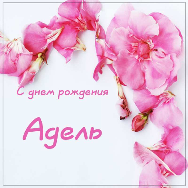 Открытки с женскими именами. Поздравительные открытки с именем Адель. Открытк...