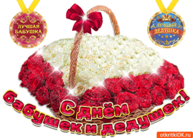 Открытки с наилучшими пожеланиями на день бабушек и дедушек.