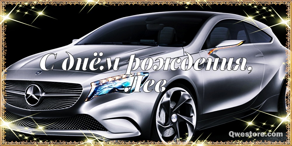 Поздравительные открытки с именем Лев. Открытки с мужскими именами. Открытки ...