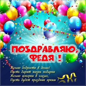 С днём рождения Фёдор открытки. Открытки с именем Федя. Поздравительные откры...
