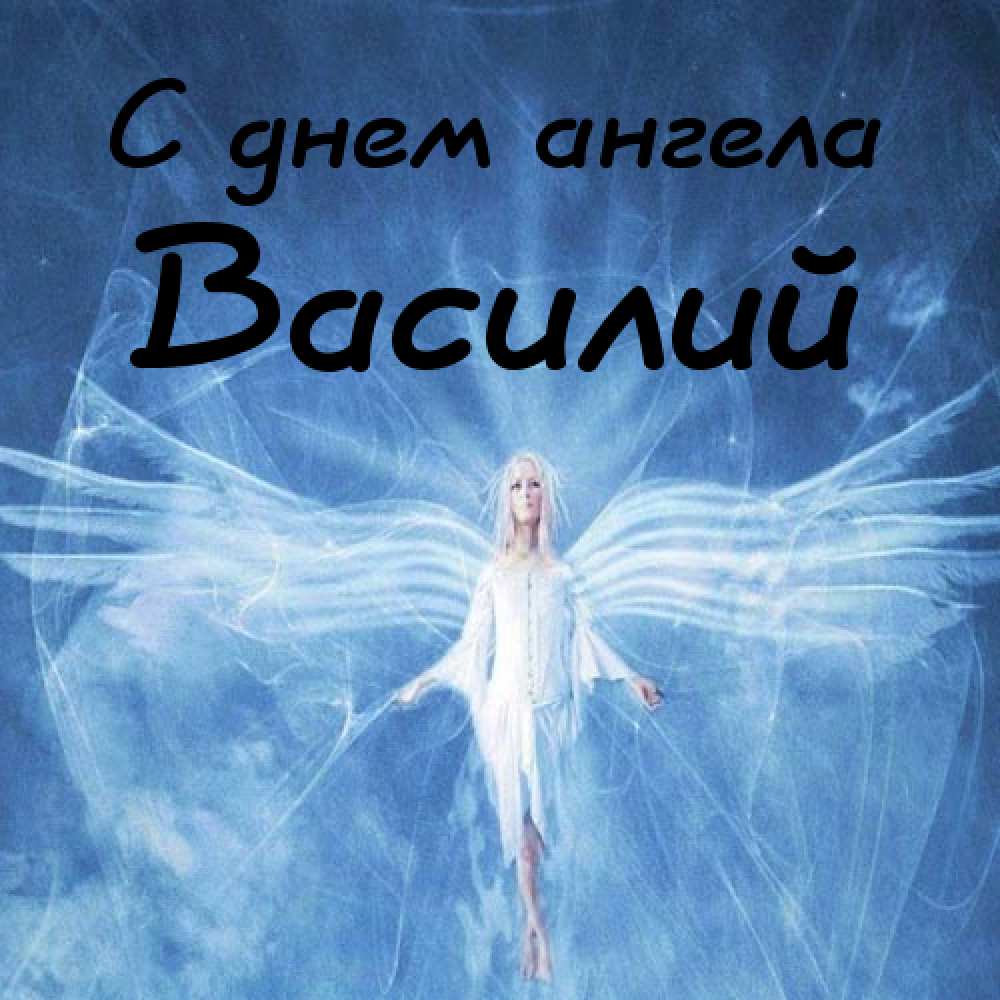 Анимационные открытки с именем Василий. Открытки с днём рождения Вася.