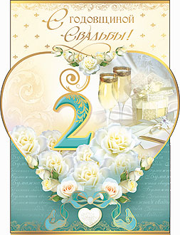 Анимационные поздравления на Бумажную свадьбу 2 года. Поздравительные картинк...