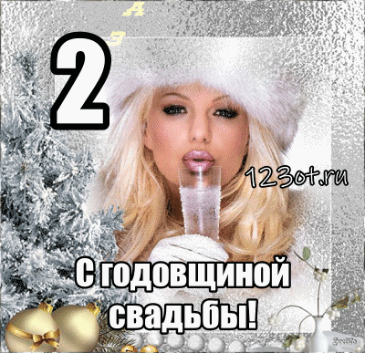 Анимационные поздравления на на Бумажную свадьбу 2 года. Поздравительные карт...