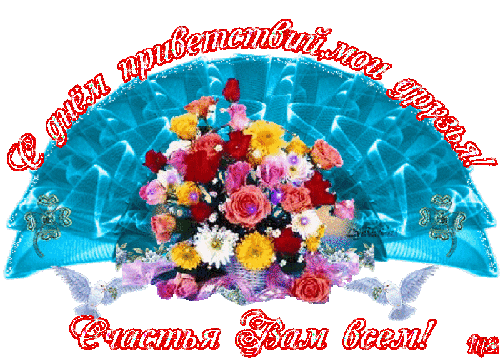 Веселые открытки с пожеланиями на Всемирный день приветствий скачать бесплатно.