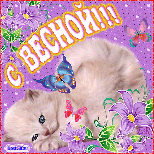 Красивые мерцающие открытки на весеннюю тематику. Скачать бесплатно открытки с весной.