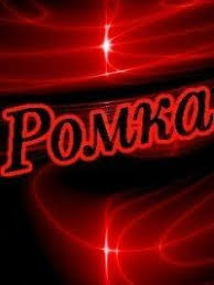 Красивые открытки с днём рождения Рома. Открытки с именем Роман скачать беспл...