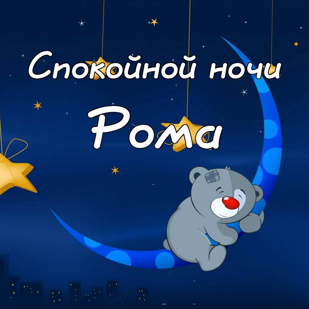 Красивые открытки с днём рождения Рома. Открытки с именем Роман скачать беспл...