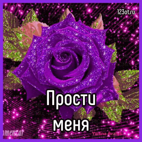 Красивые открытки с извинениями скачать бесплатно. Открытки прости меня gif.