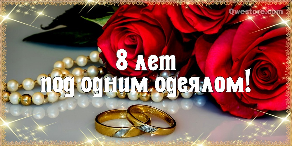 Открытки на Жестяную свадьбу 8 лет gif. Открытки на 8 лет совместной жизни ск...
