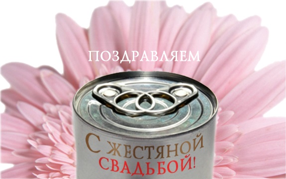 Открытки на Жестяную свадьбу 8 лет gif. Открытки на 8 лет совместной жизни ск...