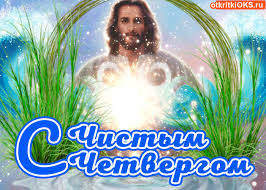 Открытки с Чистым Четвергом. Открытки на Чистый четверг скачать бесплатно.