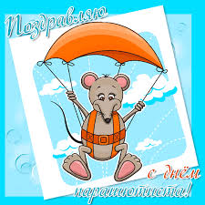 Открытки с днем парашютиста с пожеланиями скачать бесплатно.