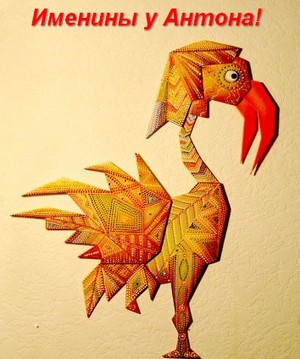 Открытки с именем Антон скачать бесплатно. Поздравительные открытки с именем ...