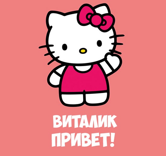 Открытки с именем Виталий скачать бесплатно. Прикольные открытки с мужскими именами. 