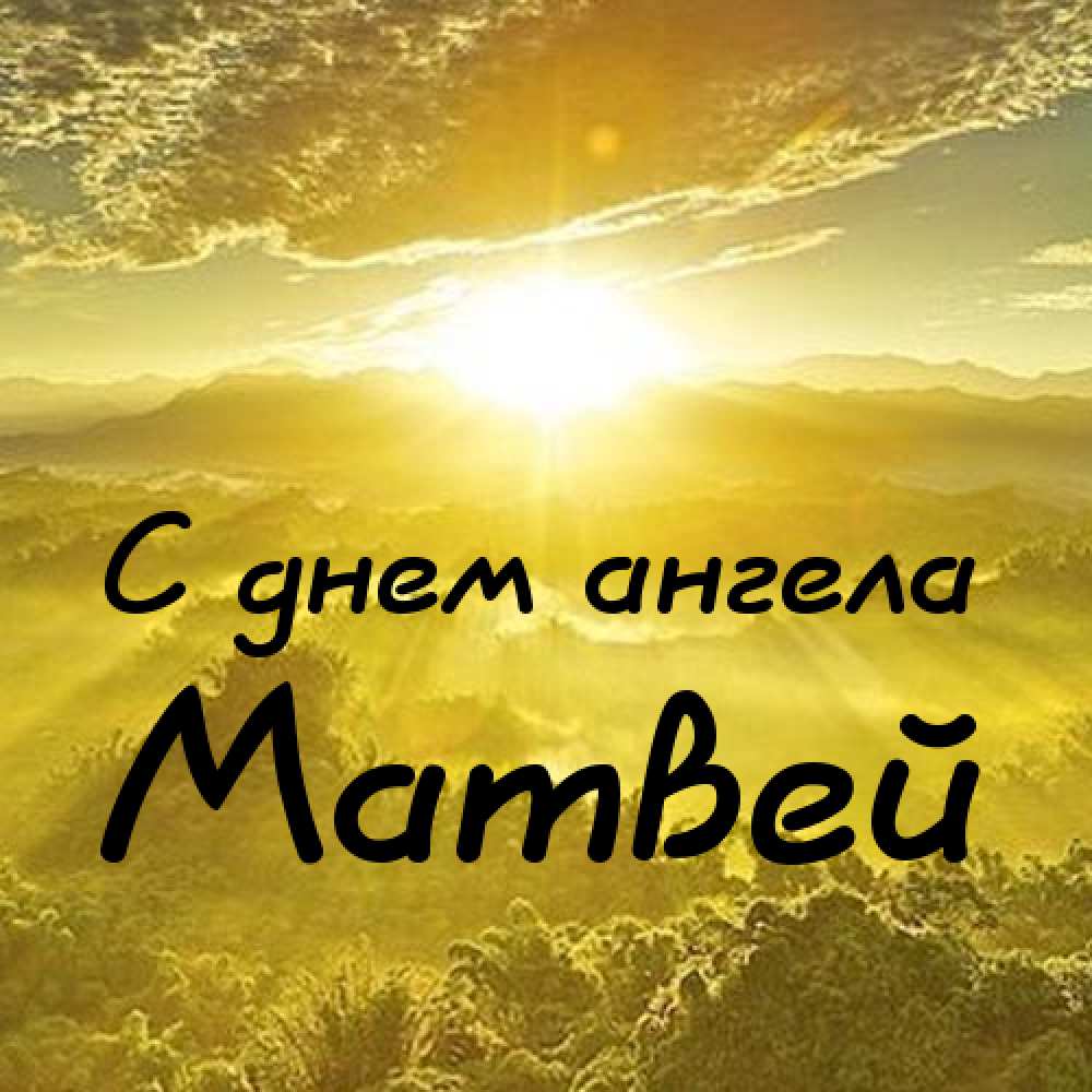 Открытки с именем Матвей gif. Открытки с именем Матвей с признаниями в любви.