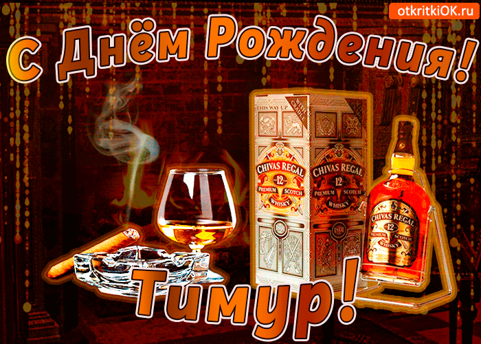 Открытки с именем Тима. С днём рождения Тимур открытки. Поздравительные Откры...