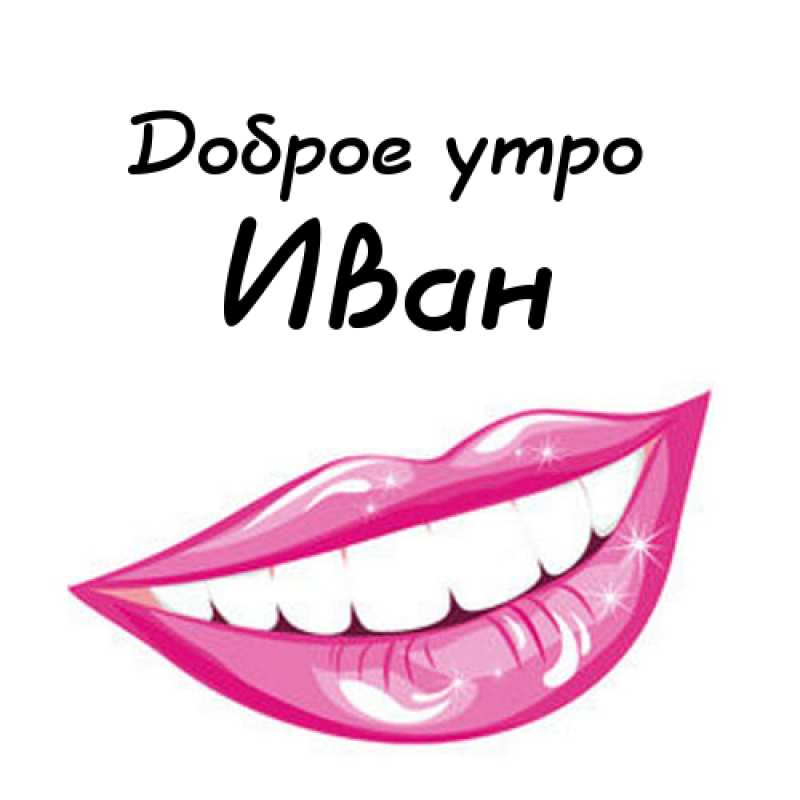 Открытки с мужскими именами. С днём рождения Ваня открытки скачать. Открытки ...