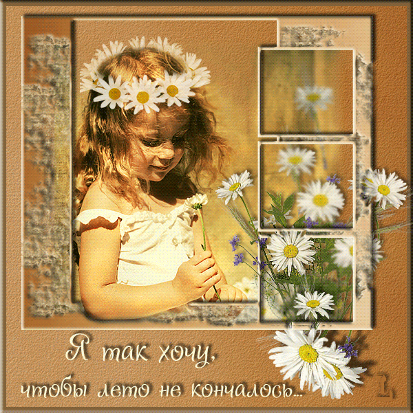 Открытки с последним днем лета скачать бесплатно. Открытки прощай лето.