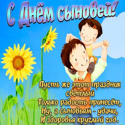 Поздравительные открытки на праздник для любимых сыновей скачать бесплатно.