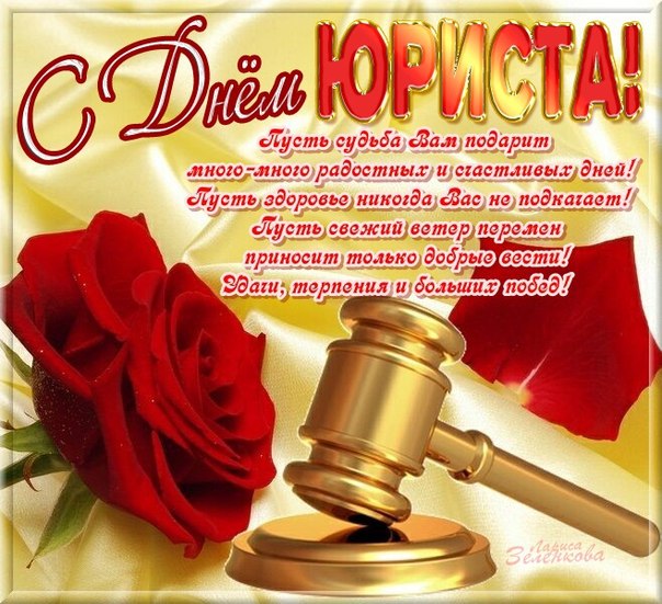 Поздравительные открытки с пожеланиями на день юриста скачать бесплатно.