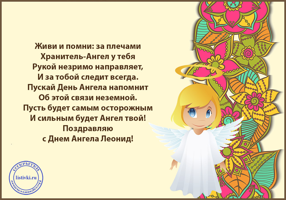 С днём рождения Леонид открытки. Открытки с именем Лёня скачать бесплатно.