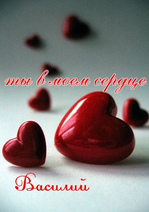 Анимационные открытки с именем Василий. Открытки с днём рождения Вася.