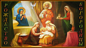 Красивые мерцающие открытки на Рождество Пресвятой Богородицы с пожеланиями.