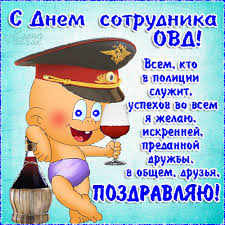 Открытки на День сотрудника органов внутренних дел Российской Федерации скачать бесплатно.