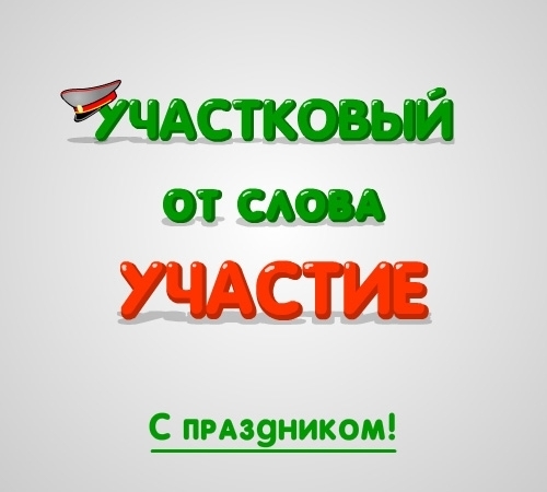 Открытки с днем участковых уполномоченных полиции скачать бесплатно.