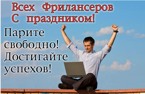 Открытки с днем фрилансера скачать бесплатно. Поздравления с днем фрилансера.