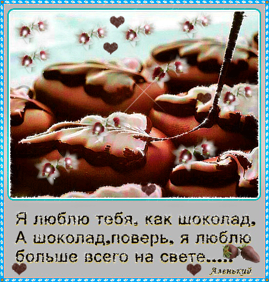 Открытки с днем шоколада скачать бесплатно. Анимационные открытки с днем шоко...