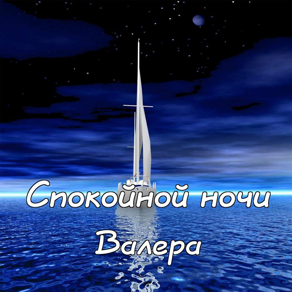 Открытки с днём рождения Валера. Поздравительные открытки с мужскими именами.