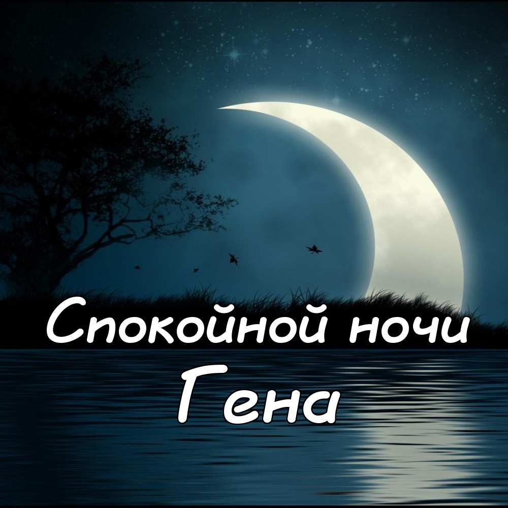 Открытки с днём рождения Гена. Открытки с именем Геннадий скачать бесплатно. 