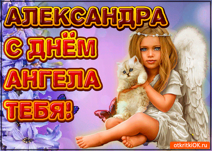 Открытки с именем Александра скачать бесплатно. Поздравительные открытки с им...