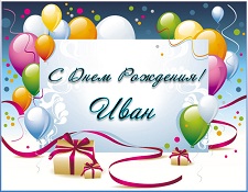 Открытки с мужскими именами. С днём рождения Ваня открытки скачать. Открытки ...