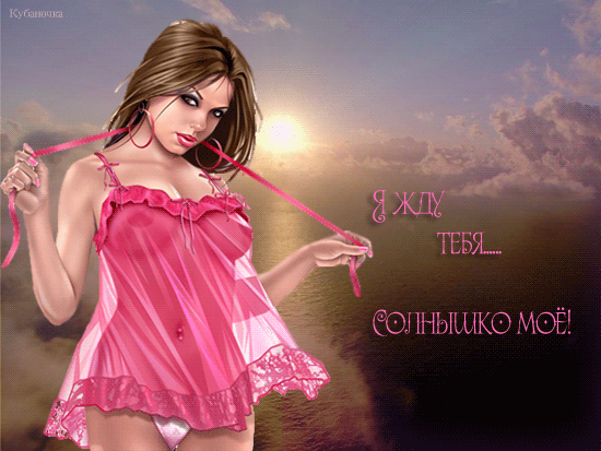 Открытки я жду тебя gif. Открытки возвращайся скорее скачать бесплатно.