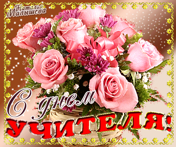 Поздравительные открытки с наилучшими пожеланиями для любимых учителей.