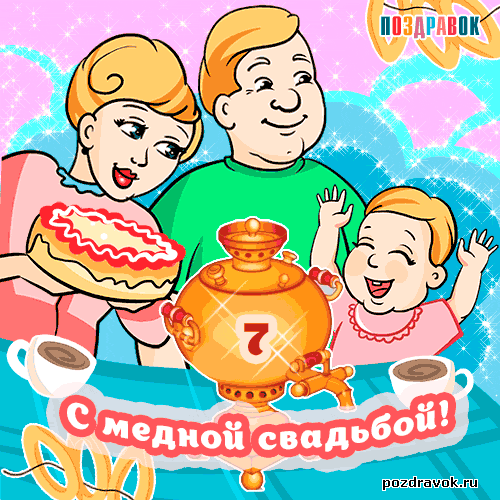 Поздравления на Медную свадьбу 7 лет. Электронные открытки на годовщину свадь...