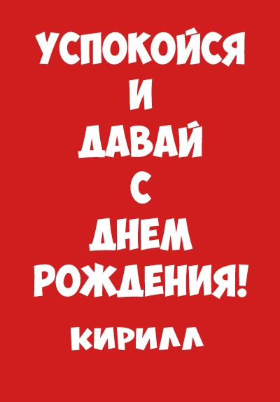 С днём рождения Кирилл открытки. Открытки с поздравлениями Кириллу.